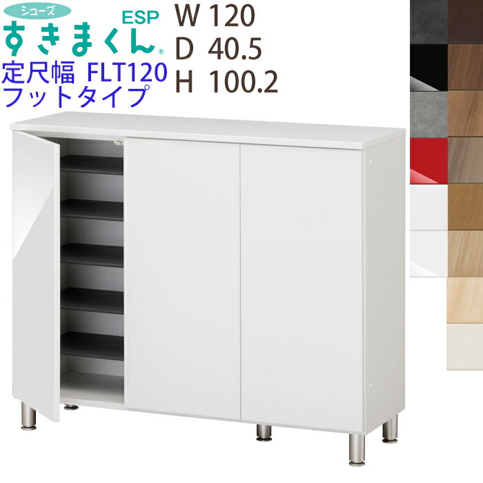 【開梱設置付き】シューズすきまくん 定尺幅 フットタイプ ESP-FLT120 幅120 高さ100.2cm 奥行き40.5cm脚付き 収納家具 日本製 下駄箱 扉は観音開きサイズオーダー品 ※オーダー品のためキャンセル不可