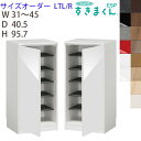 【送料無料】シューズすきまくん サイズオーダー 台輪タイプ ESP-LTL(左開き) ESP-LTR(右開き)幅31-45cm 奥行40.5cm 高さ95.7c...