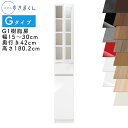 【開梱設置付き】スリムすきまくん Gタイプ 樹脂扉キャビネット 幅15~30cm 奥行42cm 高さ180.2cm G1 左開き(G1L) 右開き(G1R) S...