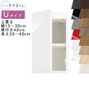 【送料無料】スリムすきまくん Uタイプ 上置き扉キャビネット 幅15〜30cm 奥行42cm 高さ30〜40cm UT 左開き(UTL) 右開き(UTR) SS...