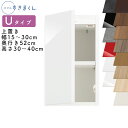 【送料無料】スリムすきまくん Uタイプ 上置き扉キャビネット 幅15~30cm 奥行52cm 高さ30~40cm UT 左開き(UTL) 右開き(UTR) SS...