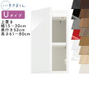【送料無料】スリムすきまくん Uタイプ 上置き扉キャビネット 幅15〜30cm 奥行52cm 高さ61〜80cm UT 左開き(UTL) 右開き(UTR) SS...