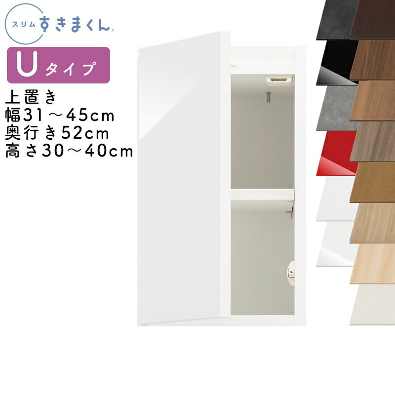 【送料無料】スリムすきまくん Uタイプ 上置き扉キャビネット 幅31~45cm 奥行52cm 高さ30~40cm UT 左開き(UTL) 右開き(UTR) SSD完成品 選べるカラー 扉 収納 キッチン 洗面所 リビング デットスペース 有効活用※オーダー品のためキャンセル不可