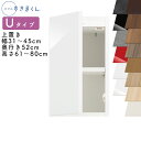 【送料無料】スリムすきまくん Uタイプ 上置き扉キャビネット 幅31〜45cm 奥行52cm 高さ61〜80cm UT 左開き(UTL) 右開き(UTR) SS...