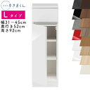 【送料無料】スリムすきまくん Lタイプ ローキャビネット 幅31〜45cm 奥行52cm 高さ92cm L1L(左側開き)L1R(右側開き)SSD完成品 選べる...