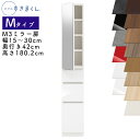 【開梱設置付き】スリムすきまくん Mタイプ ミラー扉キャビネット 幅15〜30cm 奥行42cm 高さ180.2cm M3 左開き(M3L) 右開き(M3R) ...