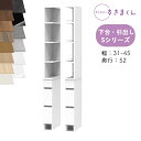 【開梱設置付き】サニタリーすきまくん SNK-S 洗濯台サイド収納 Sシリーズ 上台・2面オープン 下台・引出し 3段 2RH 2LH オーダー品 デットスペー...