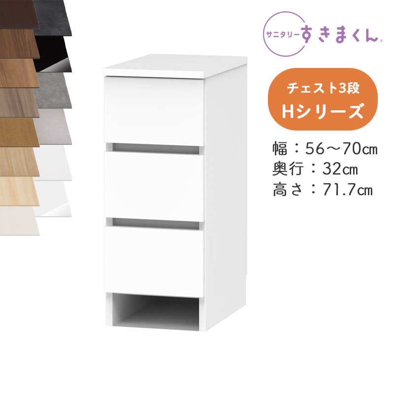 【送料無料】サニタリーすきまくん SNK-H 多段チェスト Hシリーズ チェスト3段 3H オーダー品 デットスペース 有効活用※オーダー品のためキャンセル不可幅56-70cm 高さ71.7cm 奥行32cm