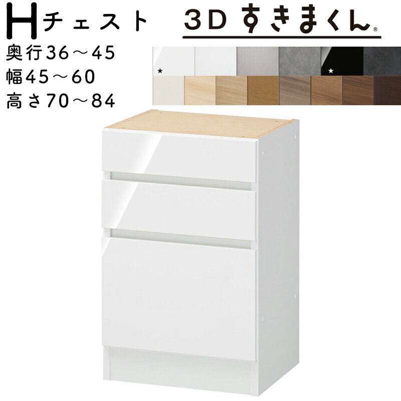 【開梱設置無料】すきまくん 3Dすきまくん チェストユニット 収納家具 日本製 奥36〜45cm 高70〜84cm 幅45〜60cm 3段引出し(天板厚み含む) サイズオーダー品 ※オーダー品のためキャンセル不可