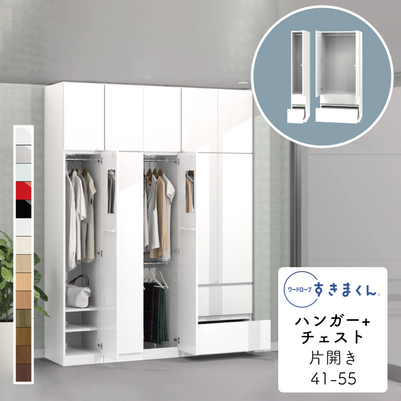 【開梱設置無料】ワードローブ ハンガー+チェスト たんす タンス 光沢 木目調 サイズオーダー 衣類収納 寝室 リビング 収納 引き出し 衣替え シンプル 北欧 ラック 壁面収納ワードローブ すきまくん ハンガー+チェスト 2C 幅41〜55cmWSD-2C-4155 L/R