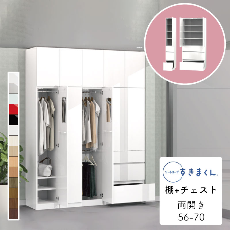 【開梱設置無料】ワードローブ 棚+チェスト たんす タンス 光沢 木目調 サイズオーダー 衣類収納 