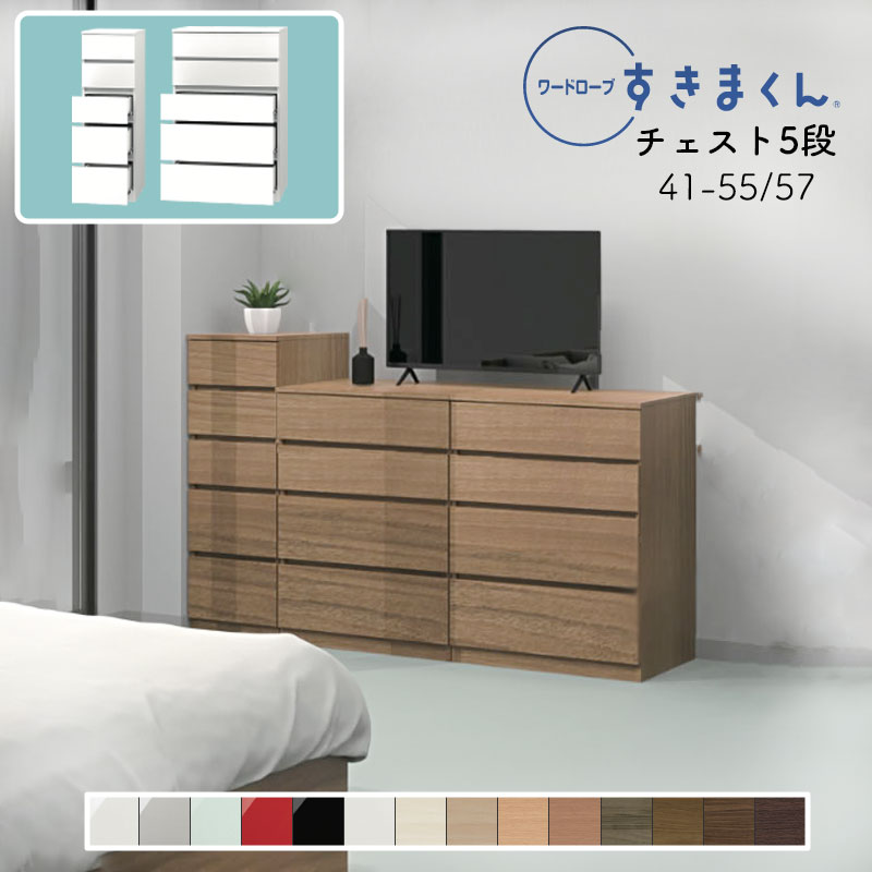 【開梱設置無料】ワードローブ チェスト たんす タンス 光沢 木目調 サイズオーダー 衣類収納 寝室 リビング 収納 引き出し 衣替え シンプル 北欧 5段 収納棚ワードローブ すきまくん 5H 幅41~55cm 奥行57cm WSD-5H-41-55-57