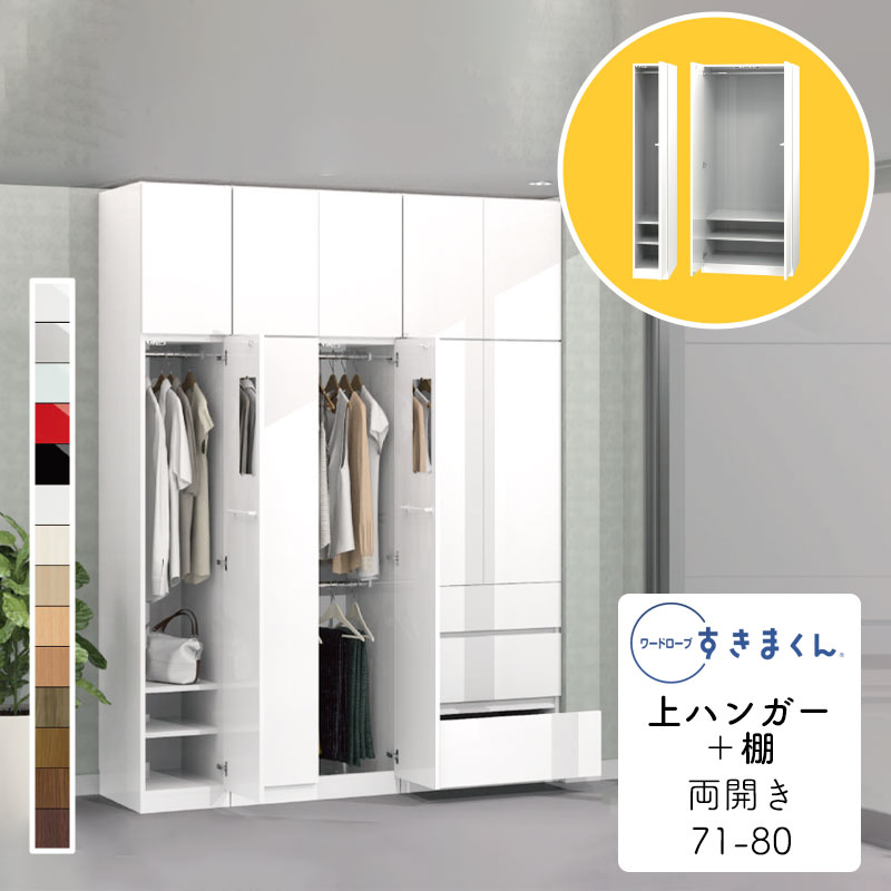 【開梱設置無料】ワードローブ 上ハンガー＋棚 たんす タンス 光沢 木目調 サイズオーダー 衣類収納 寝室 リビング 収納 引き出し 衣替え シンプル 北欧 ラック 壁面収納 2段 収納棚ワードローブ すきまくん 上ハンガー＋棚 A 両開 幅71〜80cmWSD-A-71-80