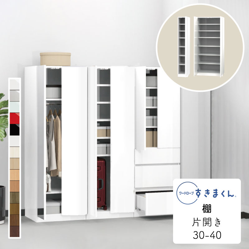 【開梱設置無料】ワードローブ 棚 たんす タンス 光沢 木目調 サイズオーダー 衣類収納 小物収納 スーツケース収納 寝室 リビング 収納 引き出し 衣替え シンプル 北欧 ラック 壁面収納ワードローブ すきまくん 棚 T TR(右開) TL(左開) 幅30〜40cmWSD-T-30-40