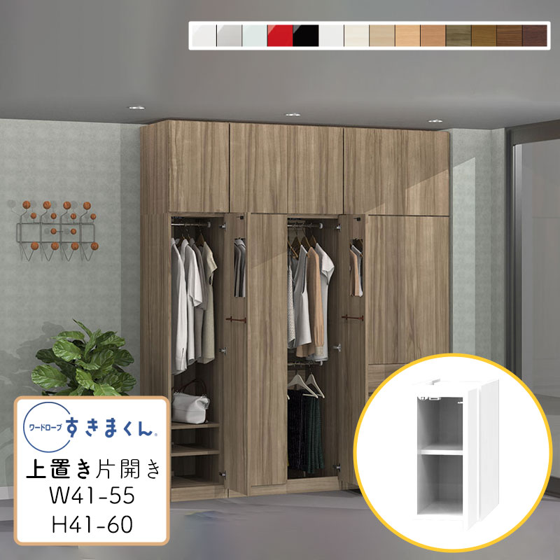 【送料無料】ワードローブ 上置き 耐震 光沢 木目調 サイズオーダー 衣類収納 寝室 リビング 収納 衣替え シンプル 北欧 ラック 壁面収納 収納棚ワードローブ すきまくん 上置き U 幅41~55cm 高さ41~60cmWSD-U-W41-55/H41-60