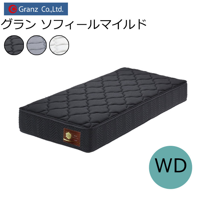 グランツ グラン ソフィール マイルド GSM-WD ワイドダブルサイズ マットレス コイル数 744 寝具 ポケットコイル 防ダニ加工 抗菌・防臭加工 日本製 ホワイト ブラック グレー玄関先までのお届けです。