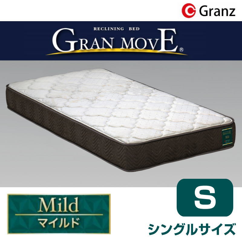 グランツ グランムーブ マイルド シングルサイズ マットレス コイル数 465 寝具 ポケットコイル 防ダニ加工 抗菌・防臭加工 日本製GRAN MOVE Mild S シングル 基本カラー：アイボリー・オーダーカラー：ブラック/グレー※受注生産2週間玄関先までのお届けです。