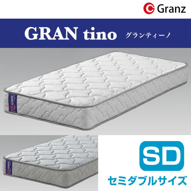 グランツ グランティーノ SD セミダブルサイズ マットレス ボンネルコイル コイル数275 並行配列 寝具 防ダニ加工 抗菌・防臭加工 日本製GRANZ GRANTINO SD カラー：ホワイト/グレー玄関先までのお届けです。