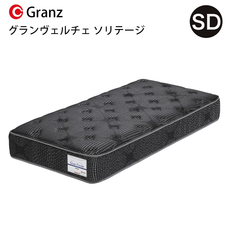 グランヴェルチェ ソリテージ SD セミダブルサイズ マットレス 寝具 ポケットコイル 防ダニ加工 抗菌・防臭加工 日本製 ブラックグランツ Gran Verche Solitage セミダブル玄関先までのお届けです。