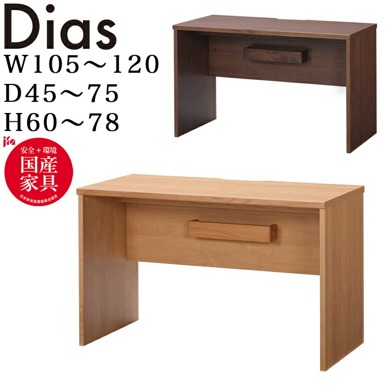 堀田木工所 Dias ディアス618 幅105～120 奥行45～75cm 高さ60～78cm オー