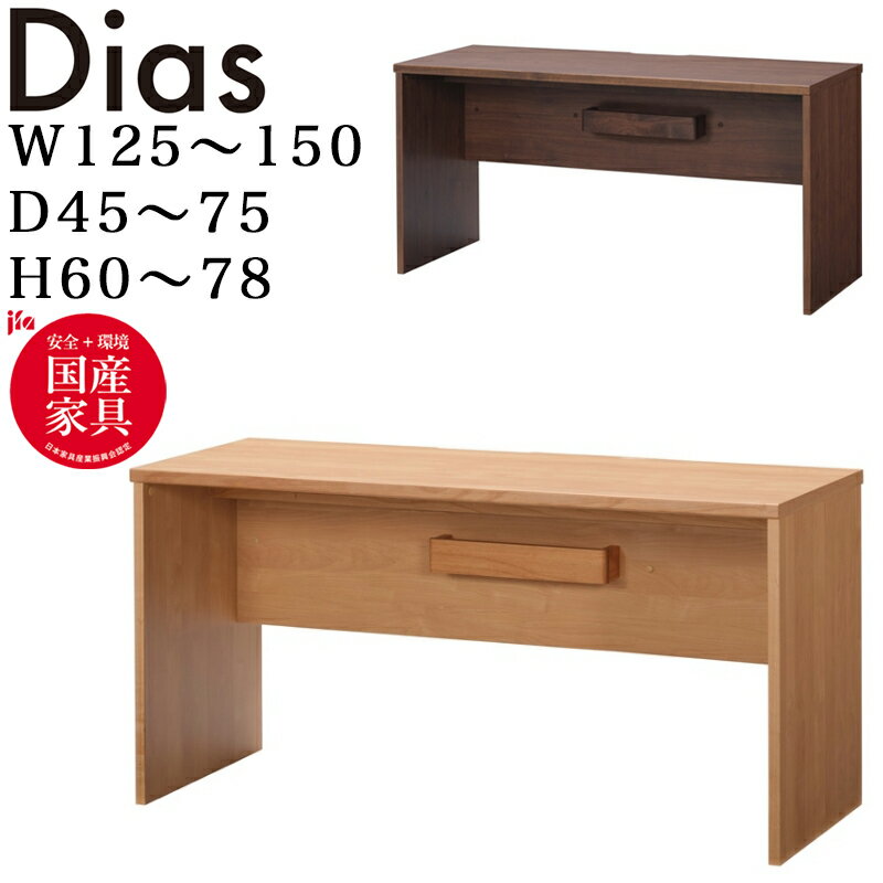 堀田木工所 Dias ディアス618 幅125～150 奥行45～75cm 高さ60～78cm オー