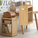 学習デスク 勉強机 シンプル ワゴン 単品 リビング学習 学習ワゴン 勉強用ワゴン 収納 昇降無ワゴン ランドセル置き 子供用収納 中学生 子供 こども お勉強フィーロ3094 オープンワゴン 堀田木工所 hotta woody 2025年