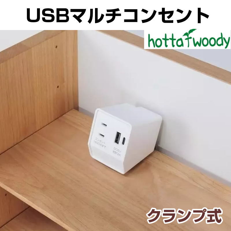 USBマルチコンセント 学習デスク 学習机 テーブル マルチコンセントのみ クランプ式 コンセント USB type-A type-C USBマルチコンセントWHホワイト USBマルチコンセントBKブラック 堀田木工所 hotta woody