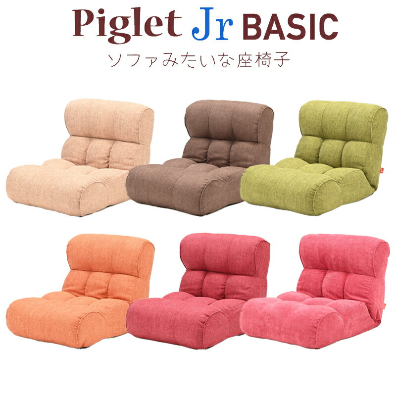 【送料無料】Piglet Jr Basic ピグレット ジュニア ベーシックソファ 座椅子 41段階 リクライニングアイボリー（IV）/ブラウン（BR）/グリーン（GR）/オレンジ（OR）/ローズ（RS）/Cピンク（C/PI）