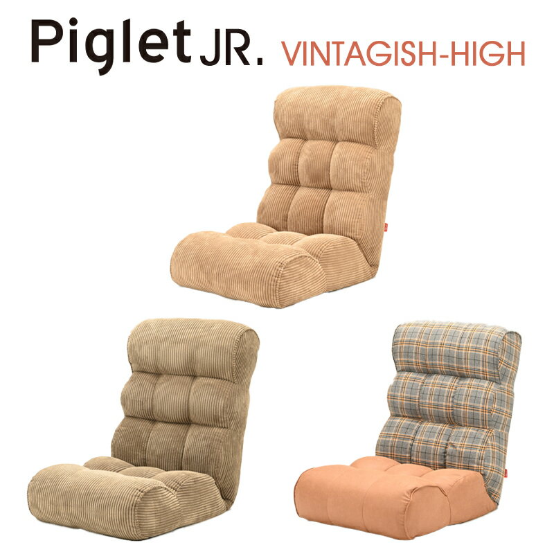 Piglet Jr Vintagish High ピグレット ジュニア ヴィンテージッシュ ハイソファー 座椅子 ヴィンテージ カフェ ユニセックス おしゃれ 17段階 リクライニングココア（COCOA）/オリーブグリーン（OG）/ラスティック（RUSTIC）