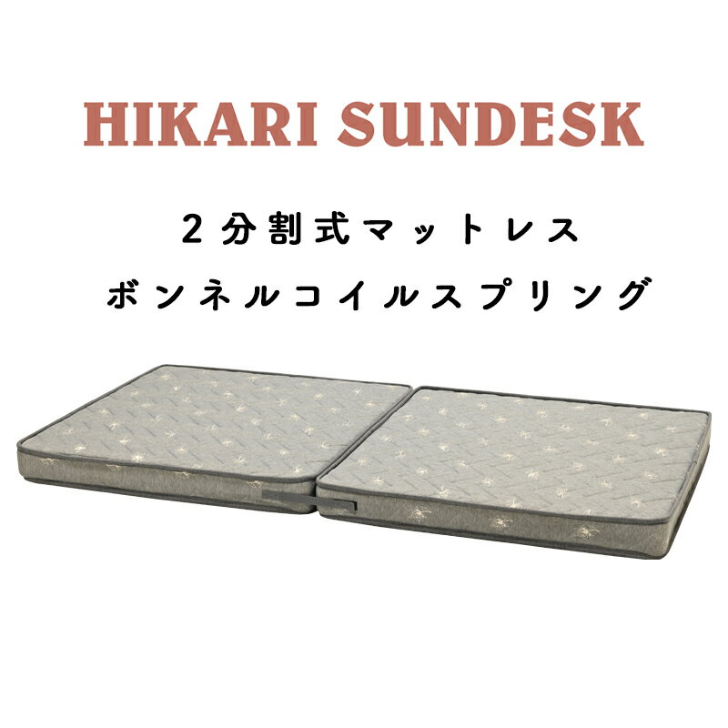 マットレス 分割式 シングルサイズ ウレタンフォーム ボンネルコイル マットレス 2分割 2段ベッド用 2分割式 寝具 移動ラクラク ヒカリサンデスク D2-BC マットレス 2分割式
