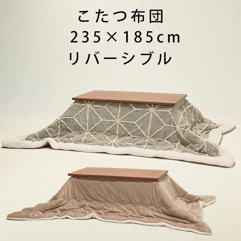 こたつ布団 235×185cm 長方形 リバーシブル 無地 柄 省エネ 節電 こたつ掛布団 あったか 炬燵 コタツ 掛布団 冬 北欧 かわいい おしゃれ インテリア ヒカリ （クアド）用布団 FD-2401(105)※こたつ布団のみの販売です。