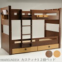 【送料無料】2024年 天然木ヒカリサンデスクカスティナ3 2段ベッド 固定ハシゴ ナチュラル ウォールナット 子供部屋用 ベッド 追加オプション:コートハンガ...