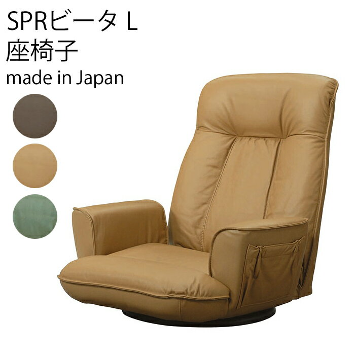 【送料無料】SPRビータ L 日本製 座椅子 リクライニング職人の手で厳選され、つくられた高級品座椅子 椅子360度回転 ガス式背リクライニング機能