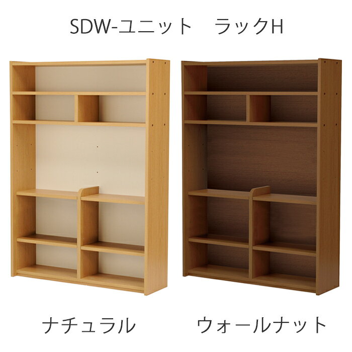 2022年 ヒカリサンデスク SDW-サンユニット ラックH ナチュラル ウォールナット SUNUNIT ラック 組み合わせ 自由 収納力抜群 自分好み スタイル 送料無料 [2]