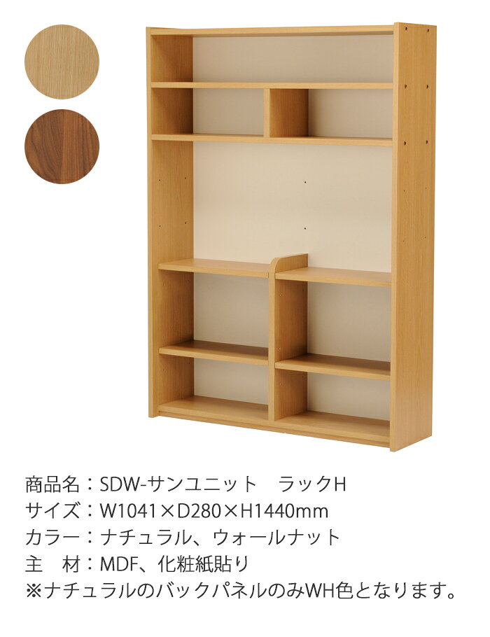 2022年 ヒカリサンデスク SDW-サンユニット ラックH ナチュラル ウォールナット SUNUNIT ラック 組み合わせ 自由 収納力抜群 自分好み スタイル 送料無料 [3]