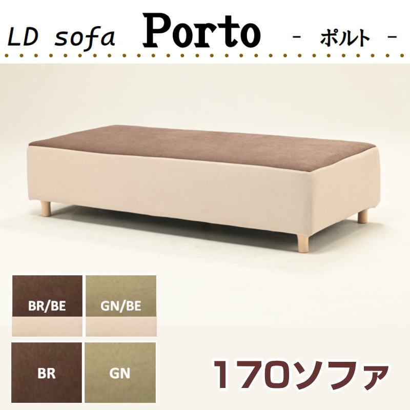 ※メーカー取り寄せの為、お届けまでにお時間がかかる場合がございます。予めご了承下さい。 お急ぎの方は、お気軽にご確認下さい。 ■お届けは商品玄関渡しとなります。 ■沖縄・離島地域では別途送料がかかります。（ご注文後加算） ※注意事項 ご使用のモニターの明るさ等により、色の見え方が異なる場合がございます。 商品名：LD-ポルト170ソファ サイズ：W1700 × D800 × H320 mm カラー：BR/BE・GN/BE・BR単色・GN単色 張地：ポリエステル 座面：ウレタンフォーム、ボンネルコイル 脚部：ラバーウッド※脚はオプションです。 生産国：中国 組立式関連商品