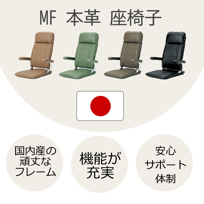 【送料無料】MF本革 日本製 リクライニング 座椅子職人の手で厳選され、つくられた...