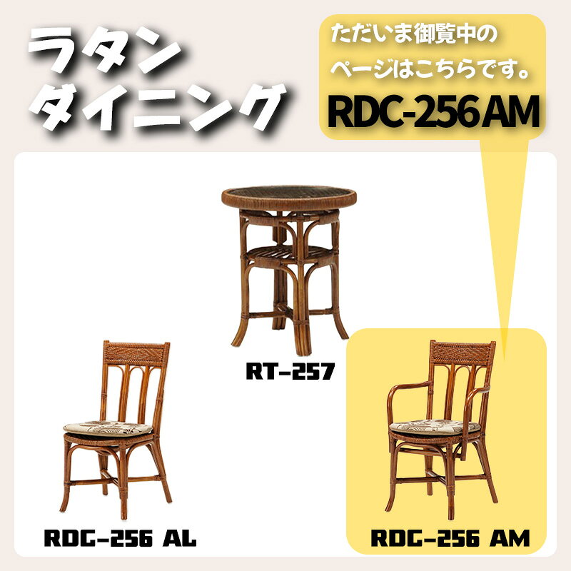 ラタンチェア アジアン チェア ラタン チェアー 座椅子 籐 椅子 イス 肘掛け あり モダン 和 リラックス 家具 リゾート 風 1人 掛け 高座椅子 パーソナルチェア 敬老の日 父の日 母の日 光製作所 ヒカリ ラタンダイニング ラタンチェア RDC-256 AM [2]