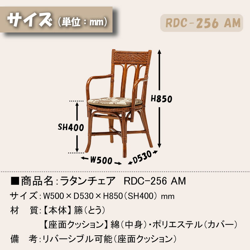 ラタンチェア アジアン チェア ラタン チェアー 座椅子 籐 椅子 イス 肘掛け あり モダン 和 リラックス 家具 リゾート 風 1人 掛け 高座椅子 パーソナルチェア 敬老の日 父の日 母の日 光製作所 ヒカリ ラタンダイニング ラタンチェア RDC-256 AM [3]