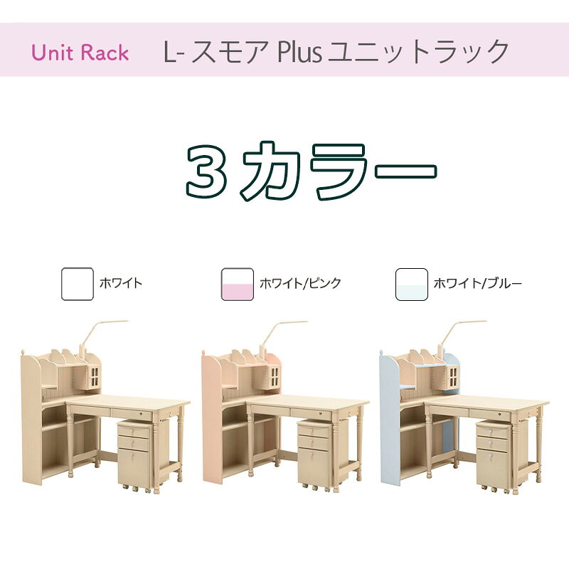 照明プレゼント! 学習机 組み換え 学習デスク デスクセット 幅100 勉強机 ワゴン 上棚 棚 天然木 フレンチ カントリー 白 かわいい おしゃれ リビング 子ども 木製 光製作所2026ヒカリサンデスク L-スモア Plus ユニットラックセット別売りのUSBポートWH C35713H [2]