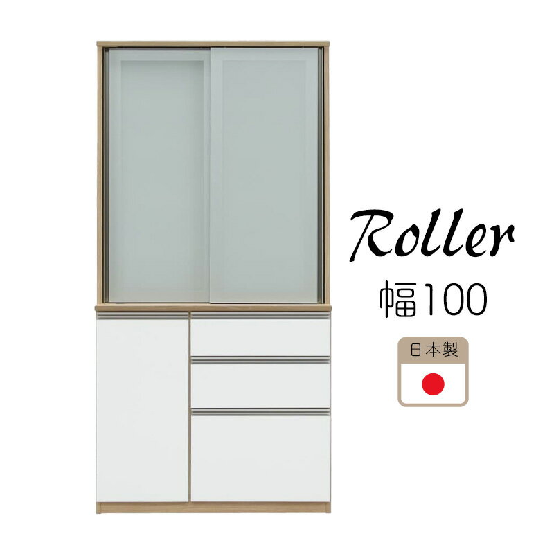 【開梱設置付き】食器棚 キッチンラック キッチンボード 木製 キッチンキャビネット ガラス扉 ダイニングボード 食器 収納 スリム ストック収納 おしゃれ 北欧 キッチン収納 台所 スライド式扉 日本製MD Roller ローラ 1000食器棚