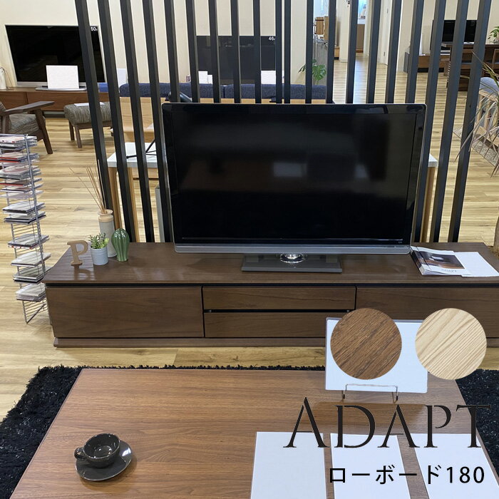 テレビ台 ローボード テレビボード 180 完成品 おしゃれ オーク 無垢 北欧 組み替え 引出し 収納 ロータイプ 日本製モリタインテリア ADAPT アダプト ローボード180 ナチュラル ブラウン