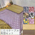 初売り こたつテーブル・布団セット 2点セット こたつ テーブル ロータイプ 90×60 長方形 炬燵 暖房器具 厚掛け 国産 こたつ布団 綿100% 冬 おしゃれ オールシーズン 木製 センターテーブル 家具調こたつ こたつケビン90 NA ナチュラル BR ブラウン Hiver