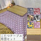 初売り こたつテーブル・布団セット 2点セット こたつ テーブル ロータイプ 105×60 長方形 炬燵 暖房器具 厚掛け 国産 こたつ布団 綿100% 冬 おしゃれ オールシーズン 木製 センターテーブル 家具調こたつ こたつケビン105 NA ナチュラル BR ブラウン Hiver