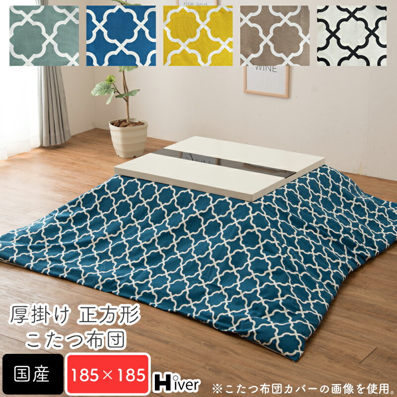こたつ布団 正方形 185×185 アルフェス 日本製 こたつ用布団 こたつ用掛け布団 コタツ おしゃれ 炬燵 あったか 省スペース 国産 厚掛け布団 北欧 シンプル 上品 綿100% コットン100%【厚掛け 正方形 コタツ布団 185×185】Hiver