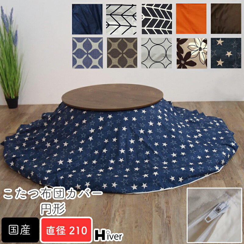 こたつ布団カバー 円形 直径210 こたつカバー 丸 こたつ掛け布団カバー コタツ布団カバー こたつ用布団 コタツ カバー 日本製 北欧 おしゃれ 炬燵 あったか 秋冬 国産 シンプル 上品 無地 綿100% コットン100%【円形 コタツ布団カバー 直径210】Hiver