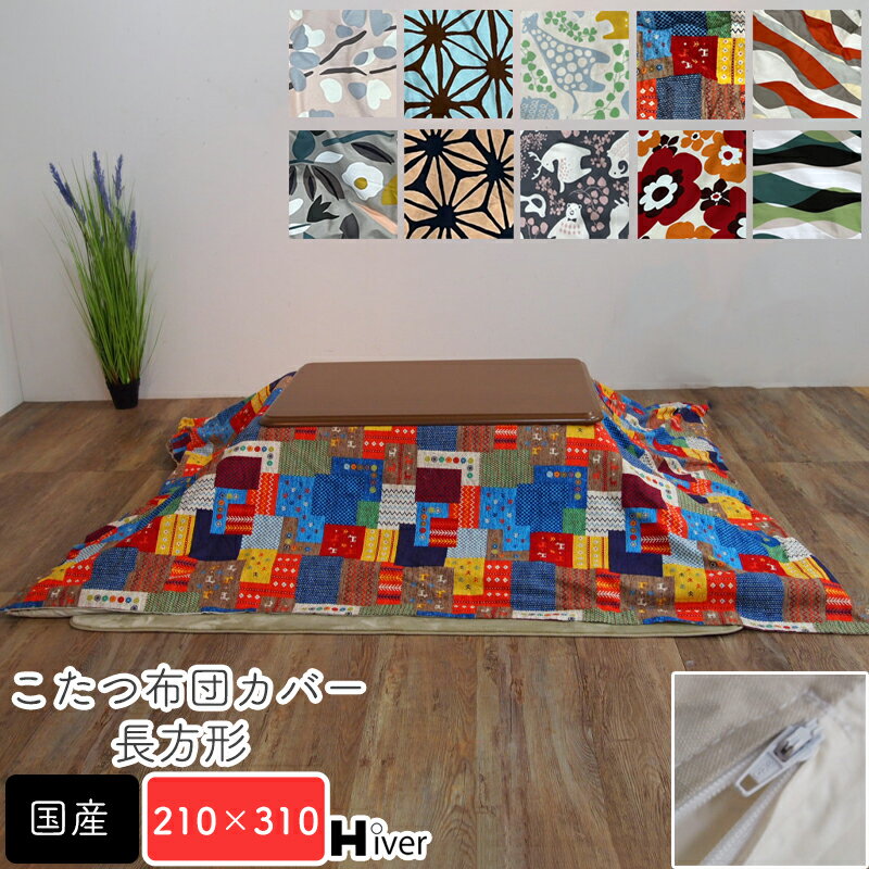 こたつ布団カバー 長方形 210×310 柄もの こたつカバー こたつ掛け布団カバー コタツ布団カバー こたつ用布団 コタツ カバー 日本製 北欧 おしゃれ 炬燵 あったか 秋冬 国産 シンプル 上品 綿100％ コットン100％【長方形 こたつ布団カバー210×310】 Hiver
