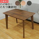 マルチテーブル こたつ 長方形 高さ調節 ハイ ロー継脚 幅90 炬燵 暖房器具 ローテーブル デスク こたつテーブル 2WAY オールシーズン 継ぎ足 継脚 座卓 日本製 センターテーブル リビングテーブルH&Lこたつ諏訪90 ナチュラル ブラウン ブラック Hiver