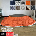 こたつ布団 楕円形 210×300 日本製 北欧 こたつ用布団 こたつ用掛け布団 コタツ おしゃれ 炬燵 あったか 省スペース 国産 厚掛け布団 シンプル 上品...