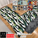 こたつ布団&カバー セット 2点セット 長方形 210×310 こたつカバー こたつ掛け布団カバー コタツヌード布団 コタツ布団カバー 上掛け 炬燵 あったか ...